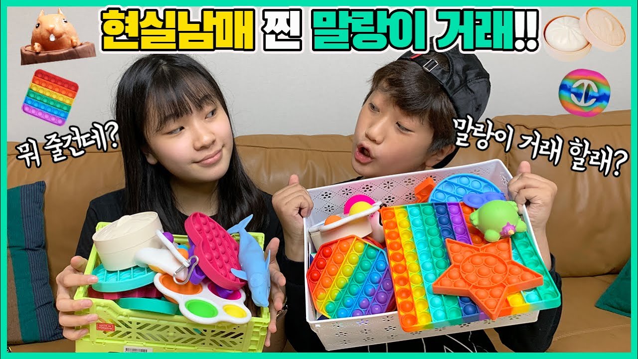 현실남매 찐 말랑이 거래! 이 거래의 승자는 과연 누구?? 팝잇, 푸쉬팝, 피젯토이_아롱다롱TV