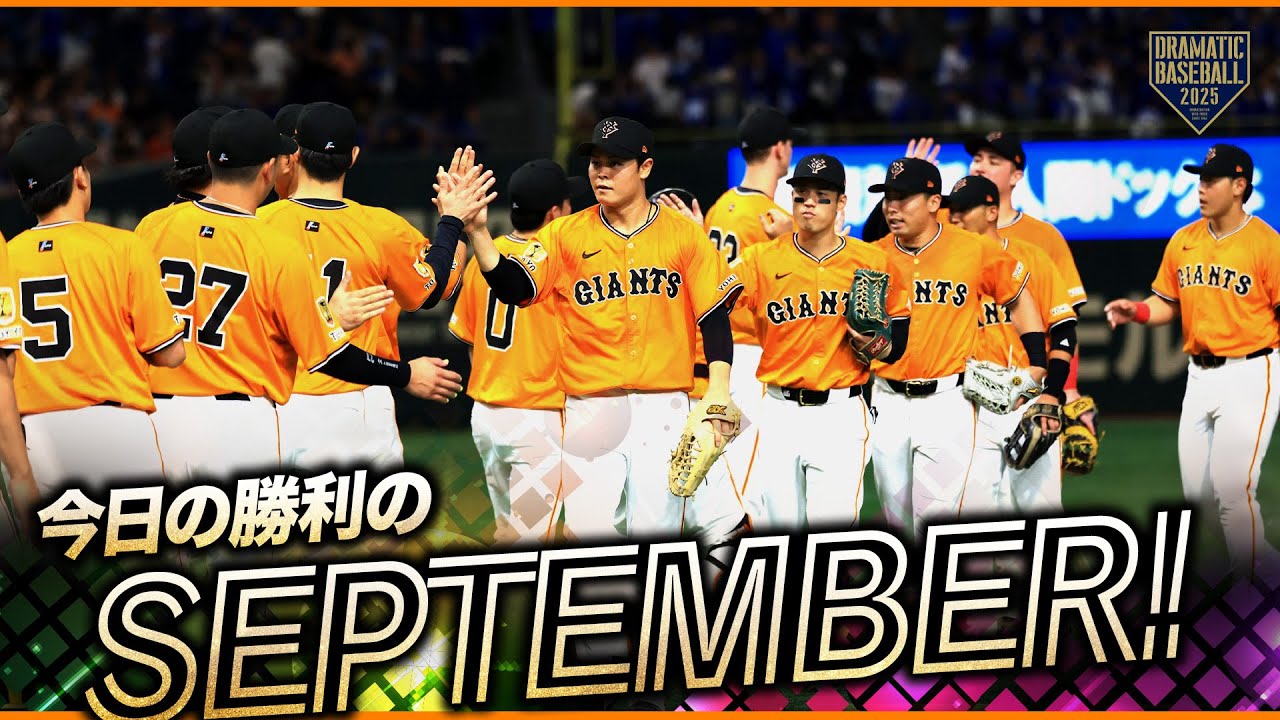 巨人3連勝!!!【何度でも聞きたい】試合終了〜今日の勝利のSeptember【巨人】