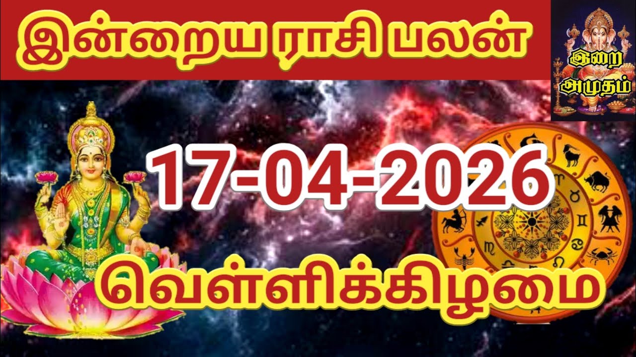 17.04.2026 Today Rasi Palan in Tamil 17.04.2026 இன்றைய ராசி பலன்/ Indraya Rasi palan Today Horoscope