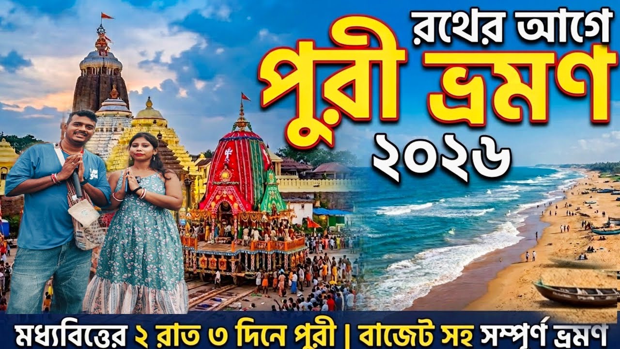 Puri Tour Plan 2026 | কম খরচে পুরী ভ্রমণ | Puri Tour Guide In Bengali | Puri Hotel |Jagannath Puri