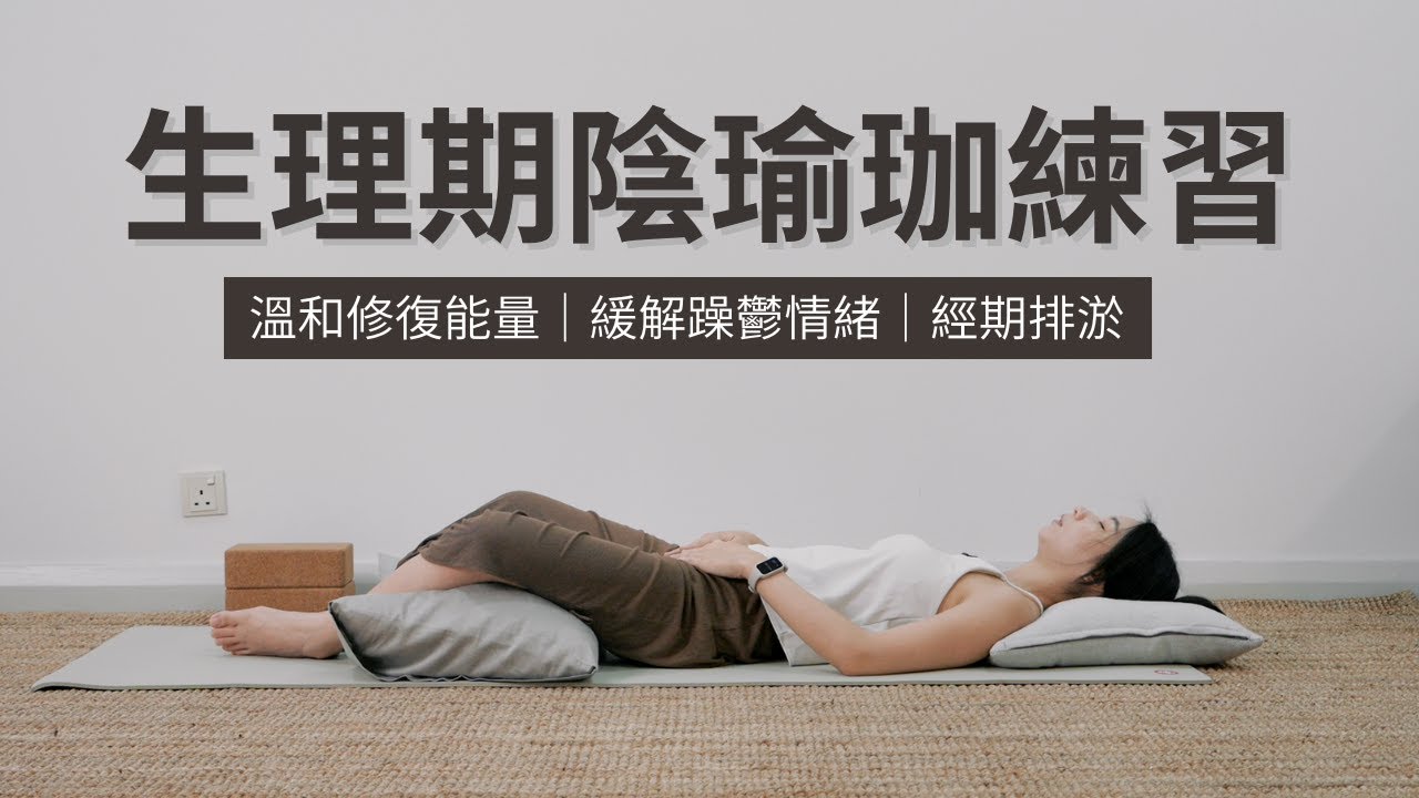 生理期陰瑜珈｜溫和修復能量｜緩解躁鬱情緒｜經期排淤｜Yin Yoga during Menstruation