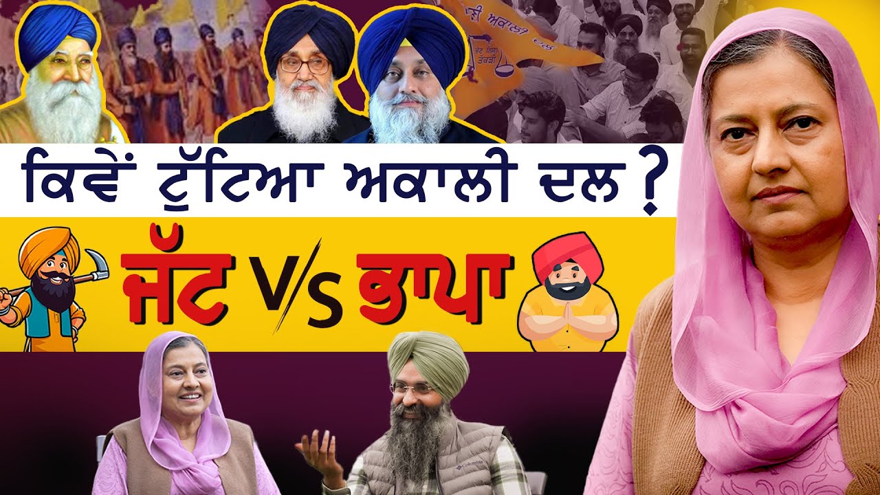 ਕਿਵੇਂ ਟੁੱਟਿਆ ਅਕਾਲੀ ਦਲ? Akali Dal | Sikh Politics | Bibi Kiranjot Kaur | Gurpartap Singh #sarbatmedia