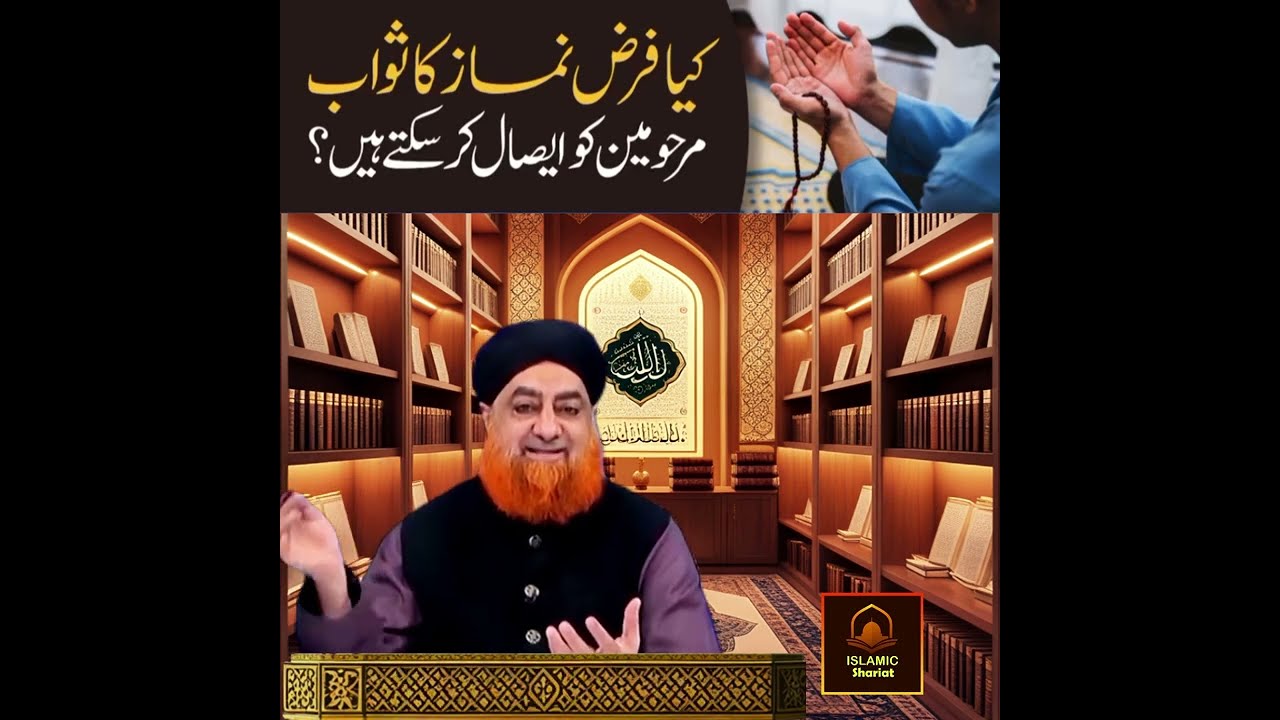 Farz Namaz Ka Sawab Marhomain Ko Bhaij Saqty Hain Mufti Muhammad Akmal