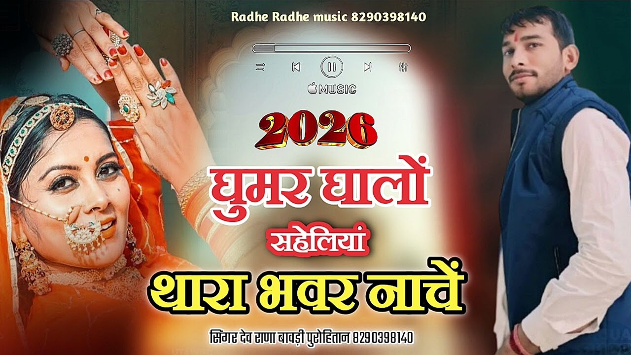 घुमर घालों सहेलिया थारा भवर नाचें // सिंगर देव राणा बावड़ी पुरोहितान 