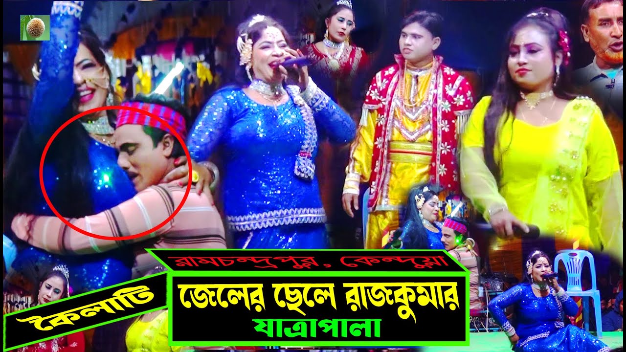 জেলের ছেলে রাজকুমার যাত্রাপালা পর্ব ০৫-০৯ (Jatra Pala 1182) Jeler Chele rajkomar Jatra Pala ৷ ভরসা