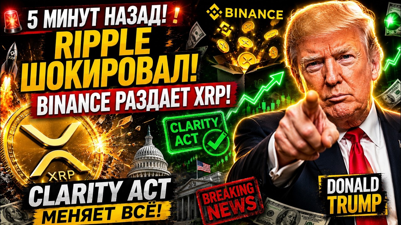 5 МИНУТ НАЗАД! RIPPLE ШОКИРОВАЛ ВЕСЬ КРИПТОРЫНОК BINANCE РАЗДАЕТ XRP! CLARITY ACT МОЖЕТ ИЗМЕНИТЬ ВСЕ