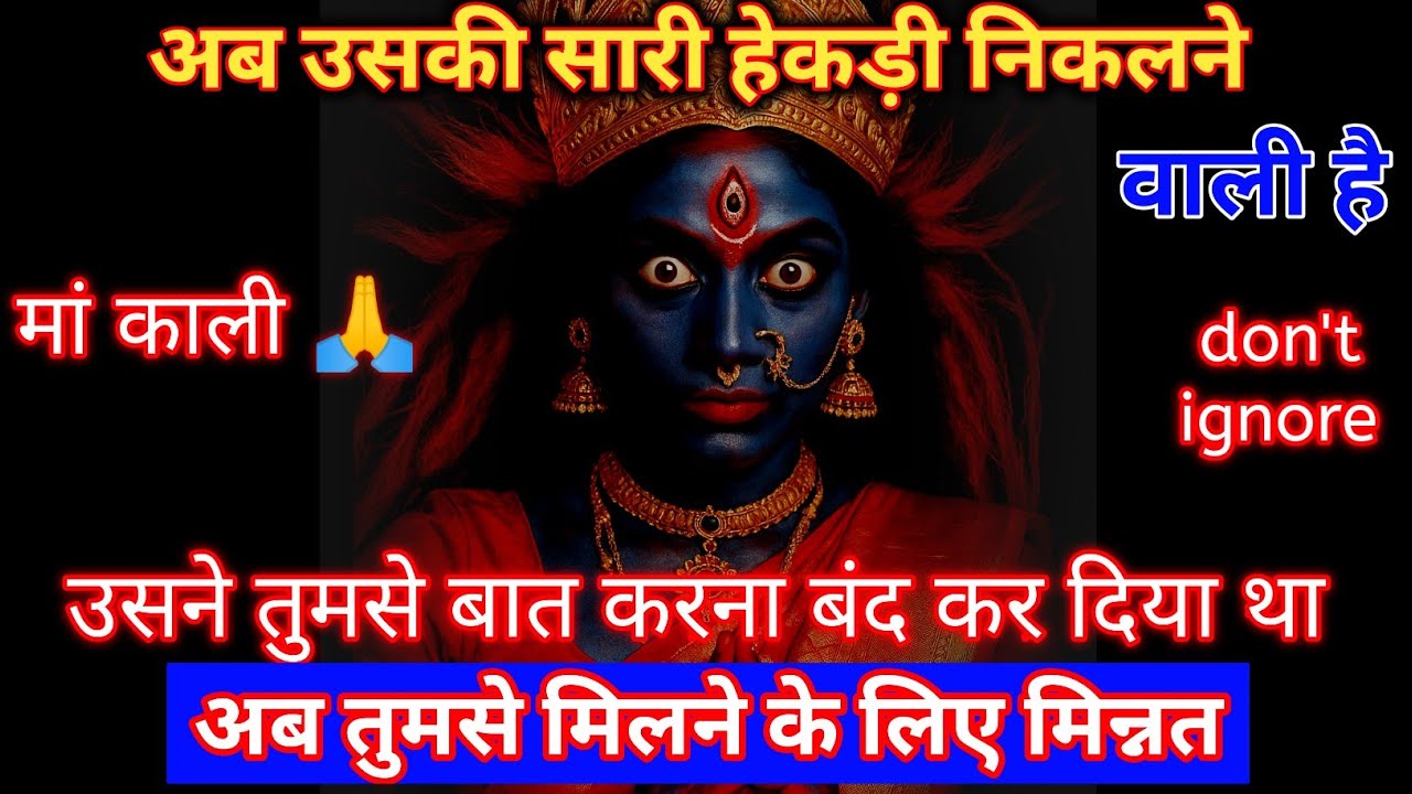 222🕉️ मां काली 🕉️अब उसकी सारी हेकड़ी निकलने वाली है उसने तुमसे बात करना #shivshakti