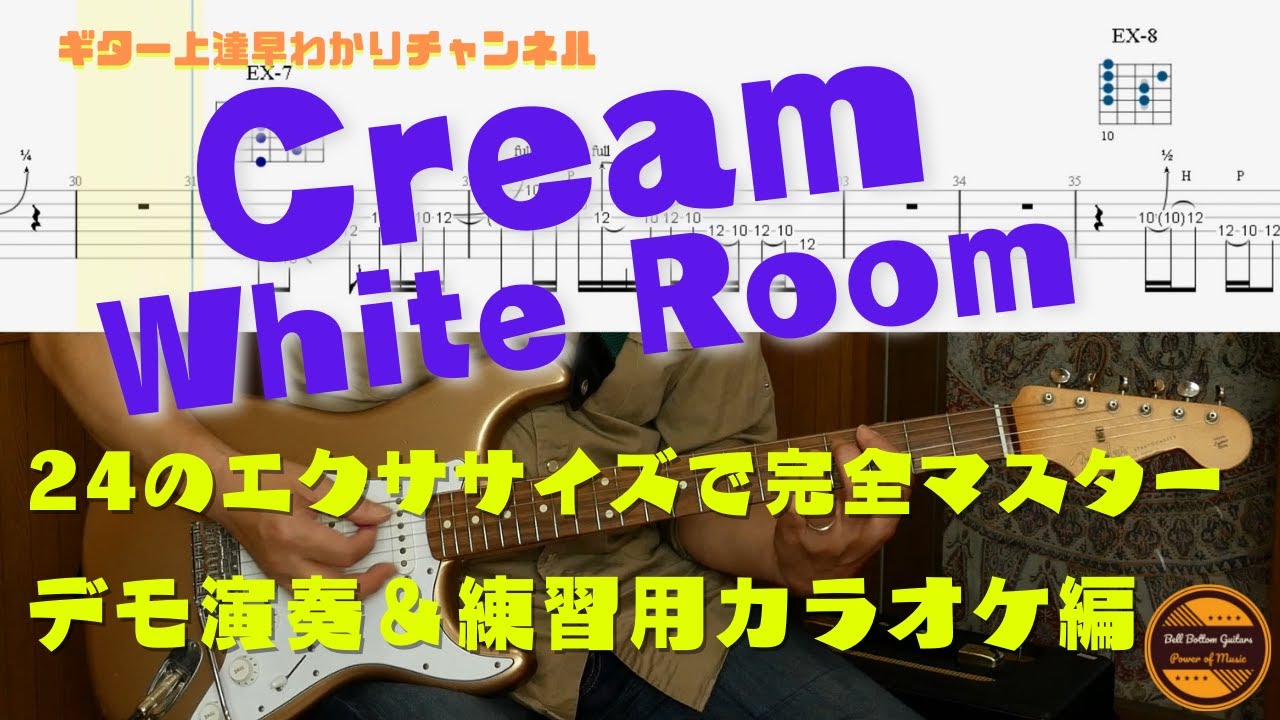 White Room-Cream 24のエクササイズで完全マスター/デモ演奏＆練習用カラオケ編