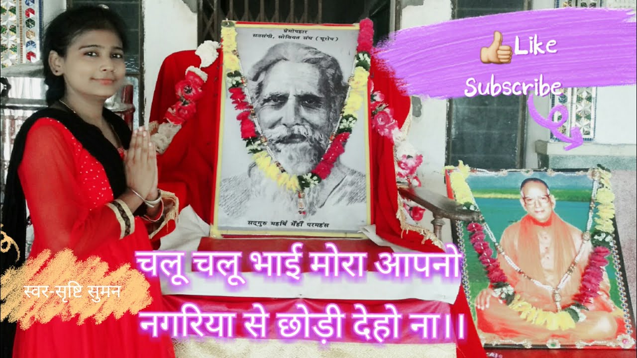 चलू चलू भाई मोरा आपनो नगरिया से,