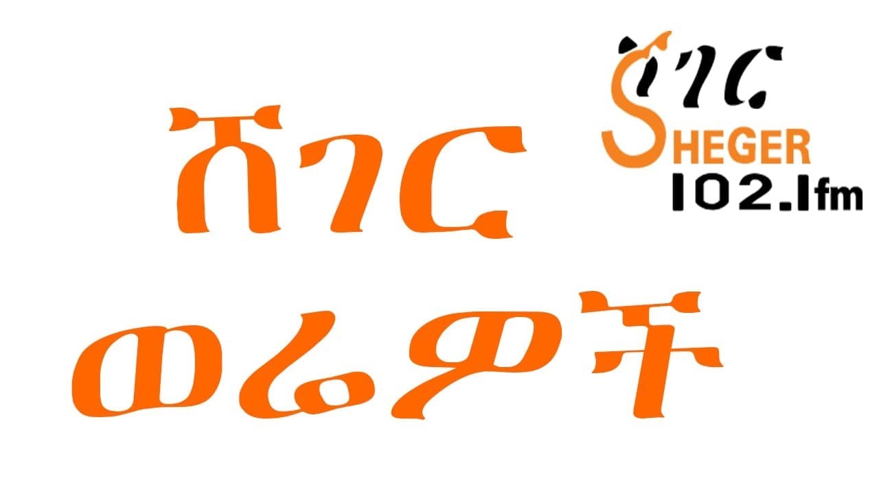 Sheger Werewoch - ሸገር ወሬዎች