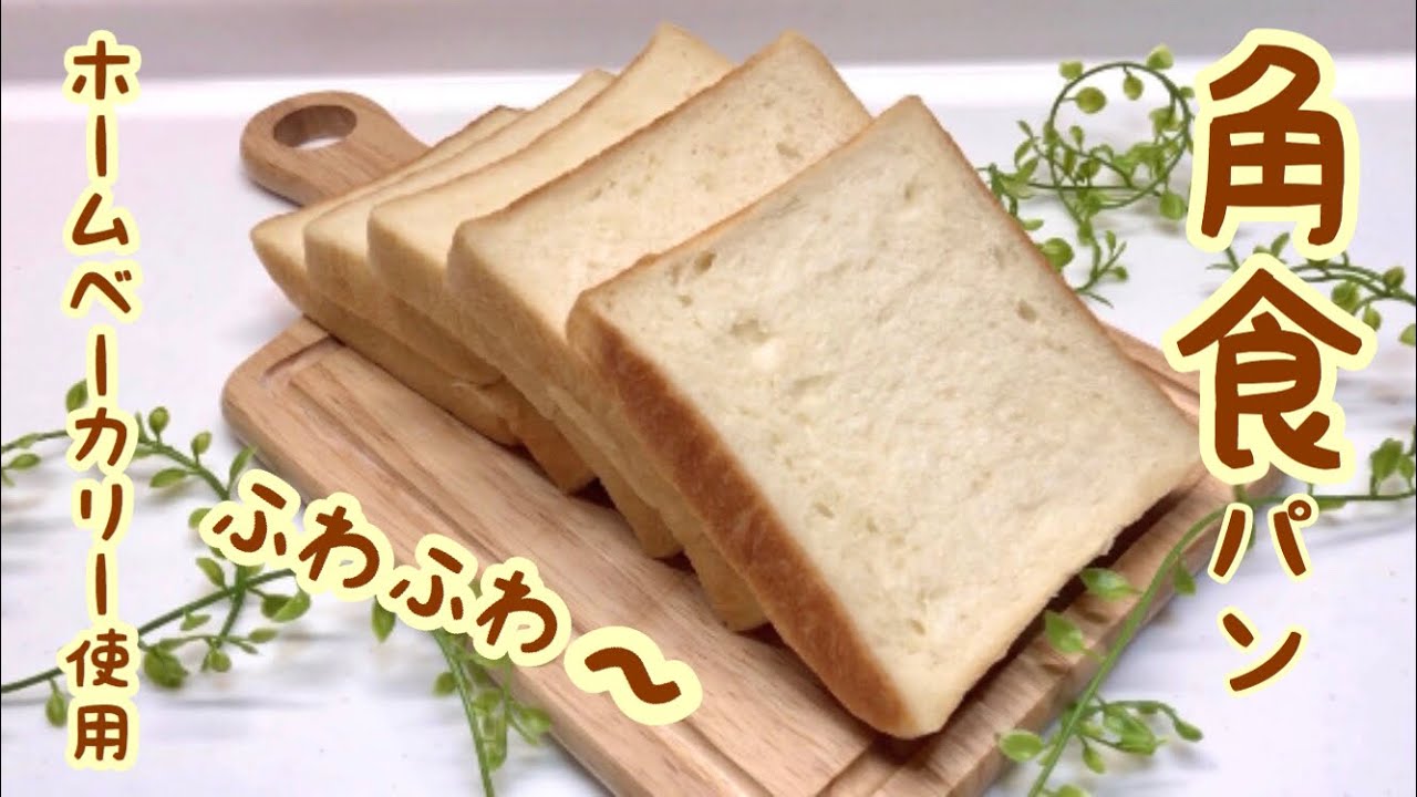 角食パンの作り方♪【1次発酵まではホームベーカリーにお任せ】ふわふわ～です。