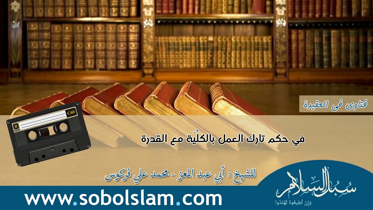 [فتوى علمية متينة] الشيخ فركوس: هل العمل شرط صحة أم شرط كمال؟ وتوجيه لفظ (لم يعملوا خيرا قط)