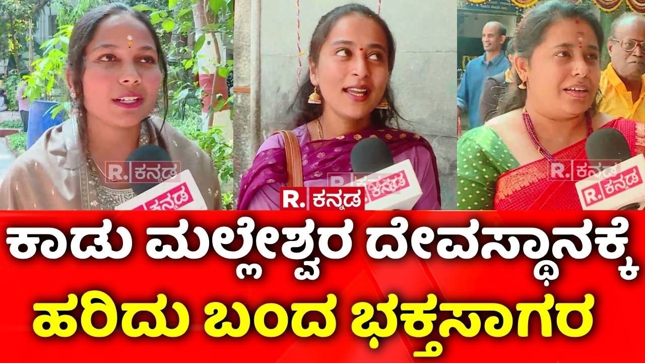 Mahashivratri 2026: ಕಾಡು ಮಲ್ಲೇಶ್ವರ ದೇವಸ್ಥಾನಕ್ಕೆ ಹರಿದು ಬಂದ ಭಕ್ತಸಾಗರ | Kadu Malleshwara Swamy Temple