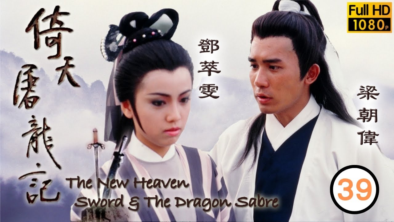 梁朝偉主演 | TVB武俠劇 | 倚天屠龍記(梁朝偉版) 39/40 | 元兵圍攻六大派 | 梁朝偉 | 鄧萃雯 | 黎美嫻 | 鄭裕玲 | 任達華 | 粵語中字  | 1986