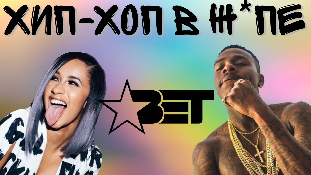 2019 BET Hip Hop Awards как показатель деградации хип-хоп индустрии