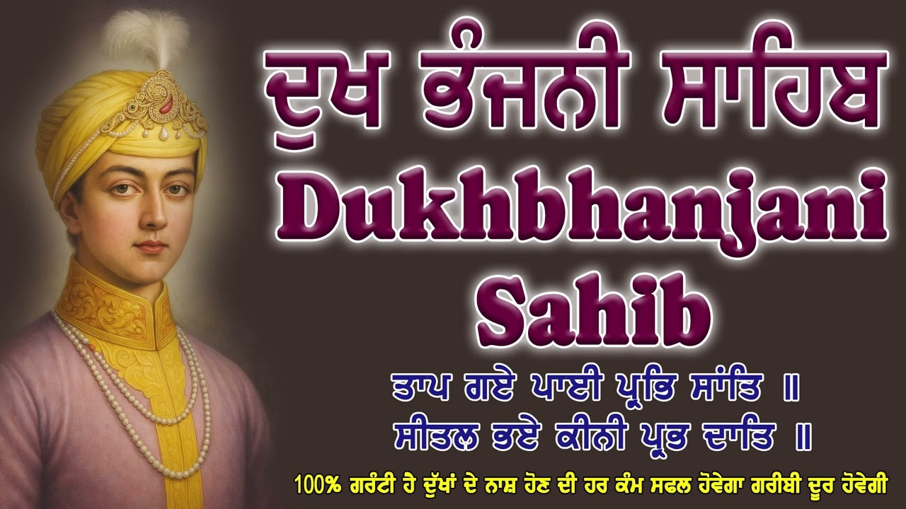 ਦੁੱਖ ਭੰਜਨੀ ਸਾਹਿਬ | Dukh Bhanjani Sahib ।Nitnem Vich ਦੁੱਖ ਕਲੇਸ਼ ਦਾ ਨਾਸ਼ ਕਰਨ ਵਾਲਾ ਸ਼ਬਦ#dukhbhanjaibani