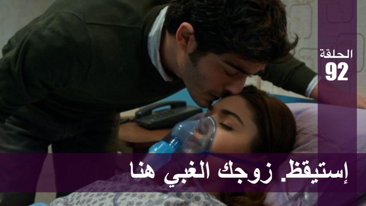 الحب لا يفهم الكلام – الحلقة 92 | إستيقظ. زوجك الغبي هنا