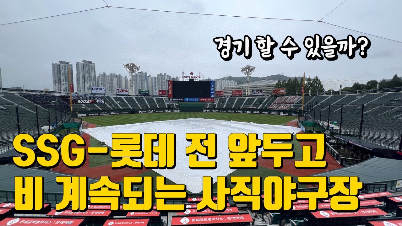롯데-SSG 경기 앞둔 사직야구장에 계속 되는 비, 경기 열릴 수 있을까?