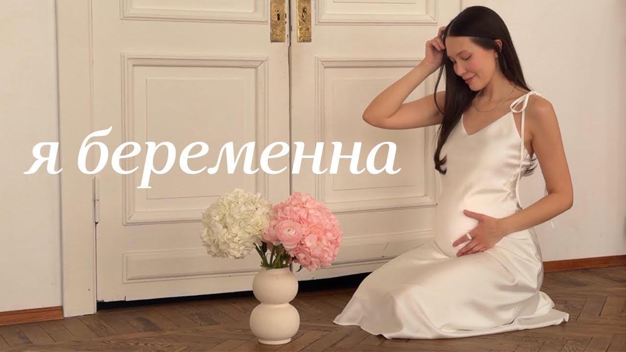 Я БЕРЕМЕННА 🤍 моя история, 1-2 триместр