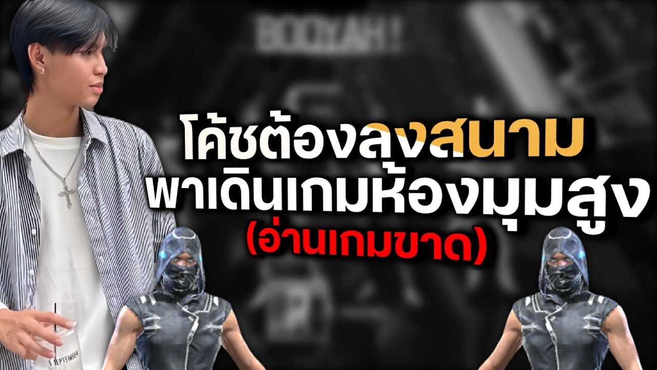 สอนเดินเกมฉบับโค้ชMARINO!!!!