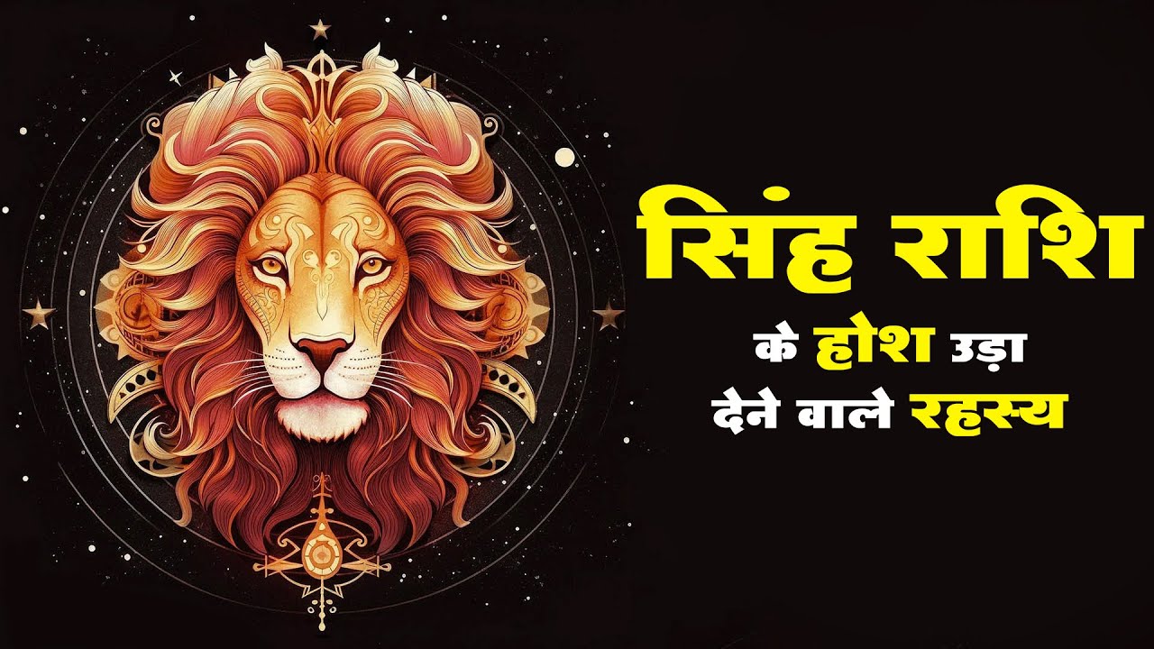 #सिंह #राशि के होश उड़ा देने वाले #रहस्य #rehasya #rashifal2025 #singhrashi #leo #astrology #tips