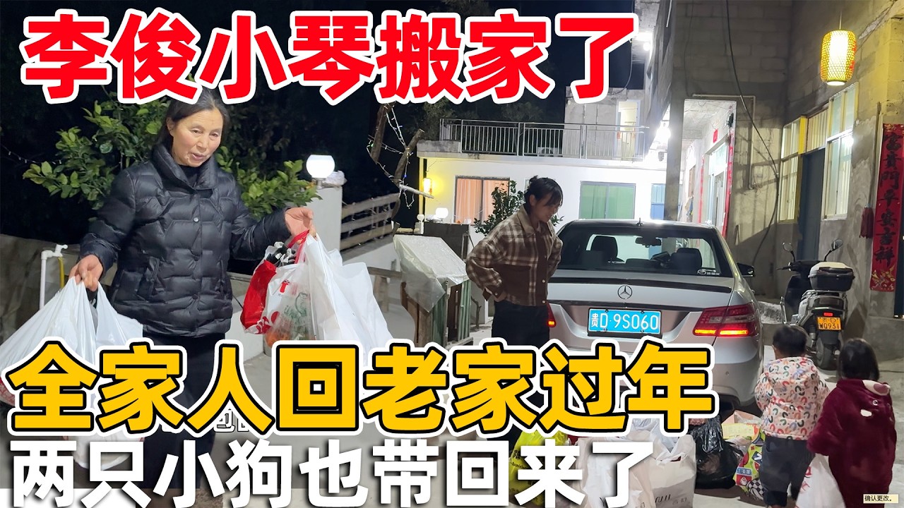 李俊小琴搬家了，带着一家四口和一车东西狗狗回老家过新年，这样的场景看了让人想哭
