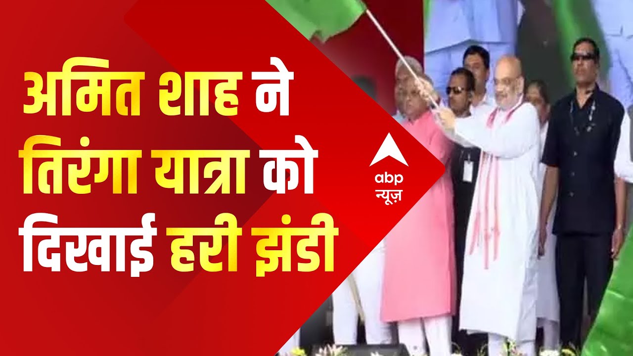 Gujarat News : अहमदाबाद में हर घर तिंरगा अभियान की Amit Shah ने की शुरूआत | BJP | ABP News