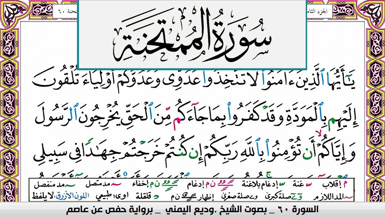 تحفيظ سورة الممتحنة surah Al Momtahana  كل صفحة مكررة ثلاث مرات للحفظ والمراجعة الشيخ وديع اليمني
