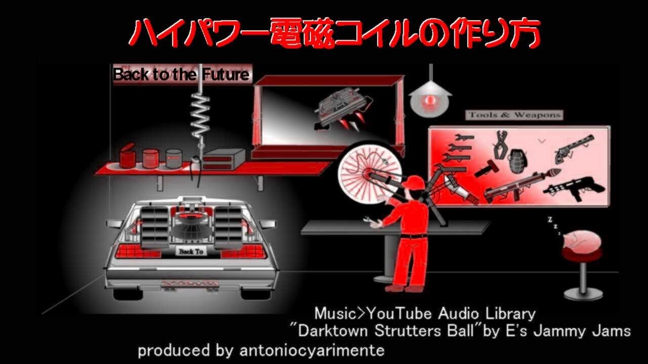 巻いて　巻いて　巻いて作る強力電磁コイル の作り方