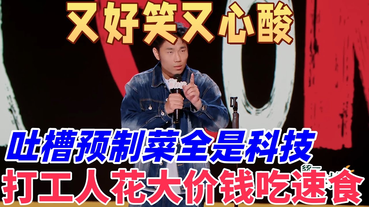 【喜劇之王單口季2】又好笑又心酸！翟佳寧吐槽預製菜全是科技與狠活，卷不動工作還吃不上熱乎的，打工人花大價錢吃速食！#搞笑 #喜剧 #funny #standupcomedy #脱口秀