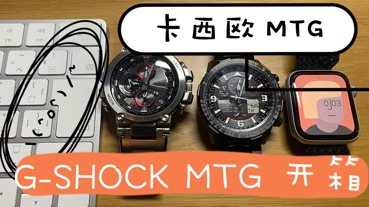 卡西欧 G-SHOCK MTG开箱 我中意已久的一块手表！