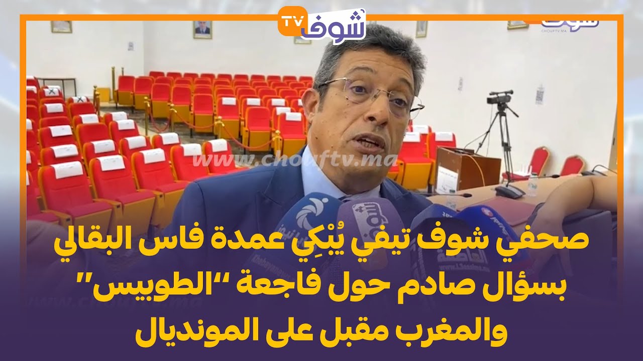 صحفي شوف تيفي يُبْكِي عمدة فاس البقالي بسؤال صادم حول فاجعة ’’الطوبيس‘‘ والمغرب مقبل على المونديال