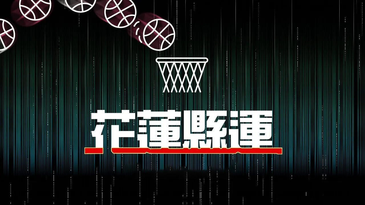 [113年花蓮縣運籃球賽-社男組] 萬榮A VS 玉里A