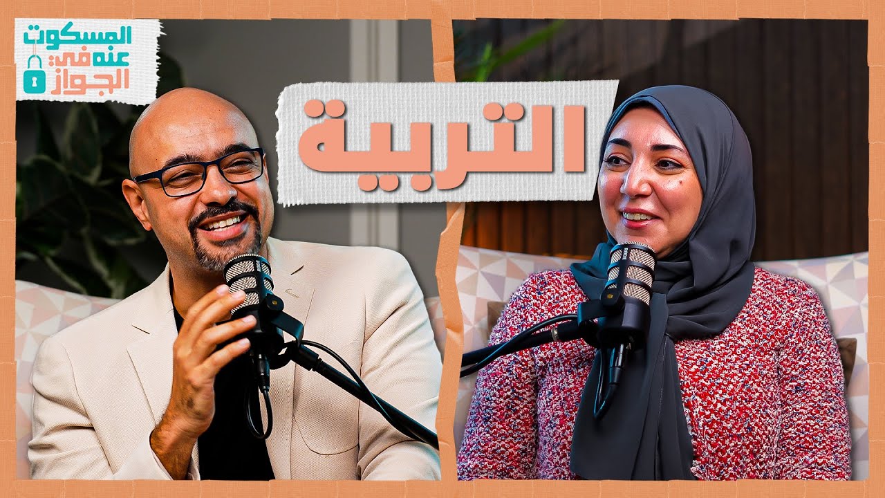 تربية الأبناء - المسكوت عنه في الجواز