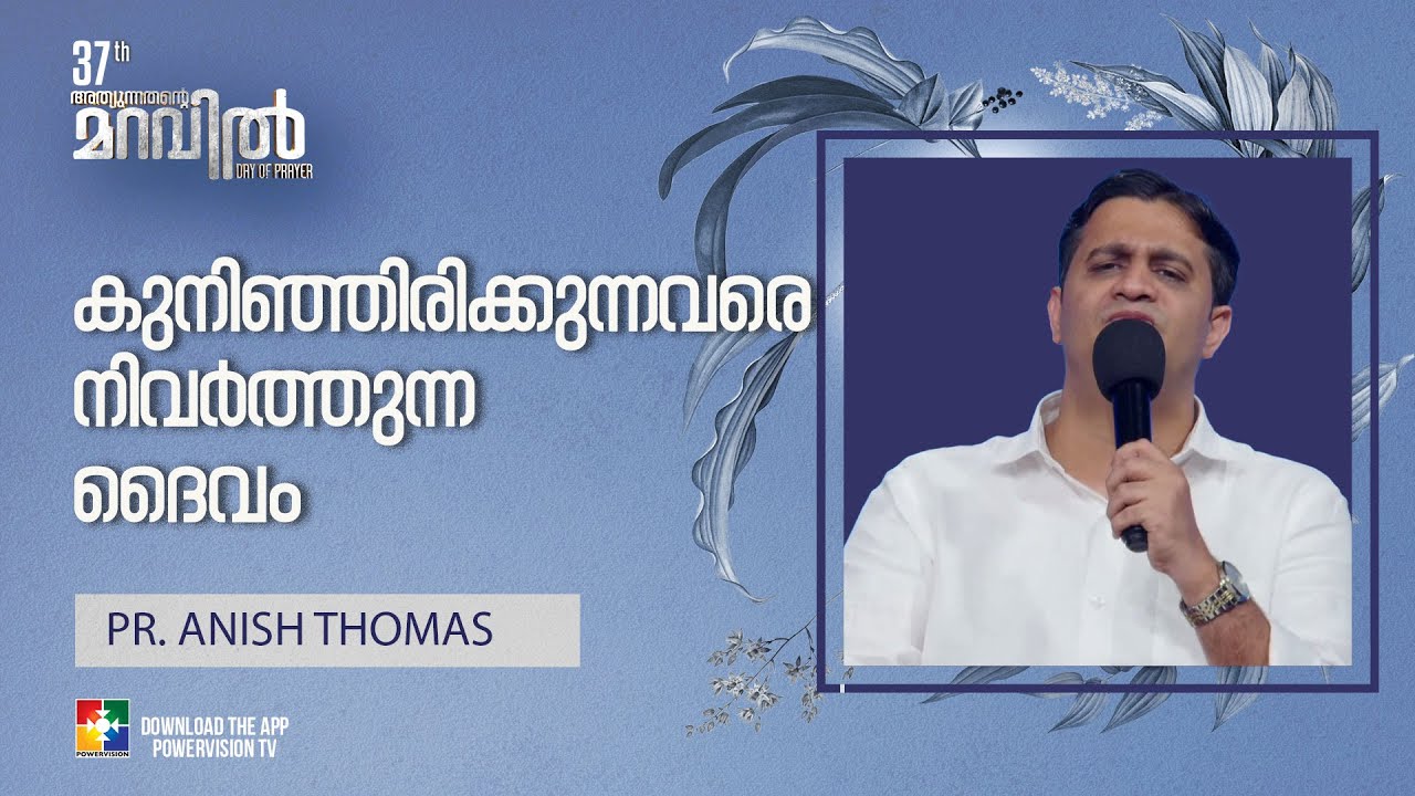 PR. ANISH THOMAS | MESSAGE | DAY OF PRAYER | @powervisiontv