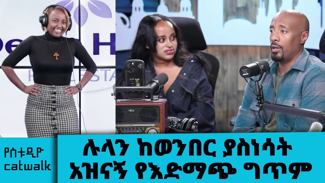 ሉላን ከወንበር ያስነሳት አዝናኝ የእድማጭ ግጥም...የስቱዲዮ catwalk || Tadias Addis