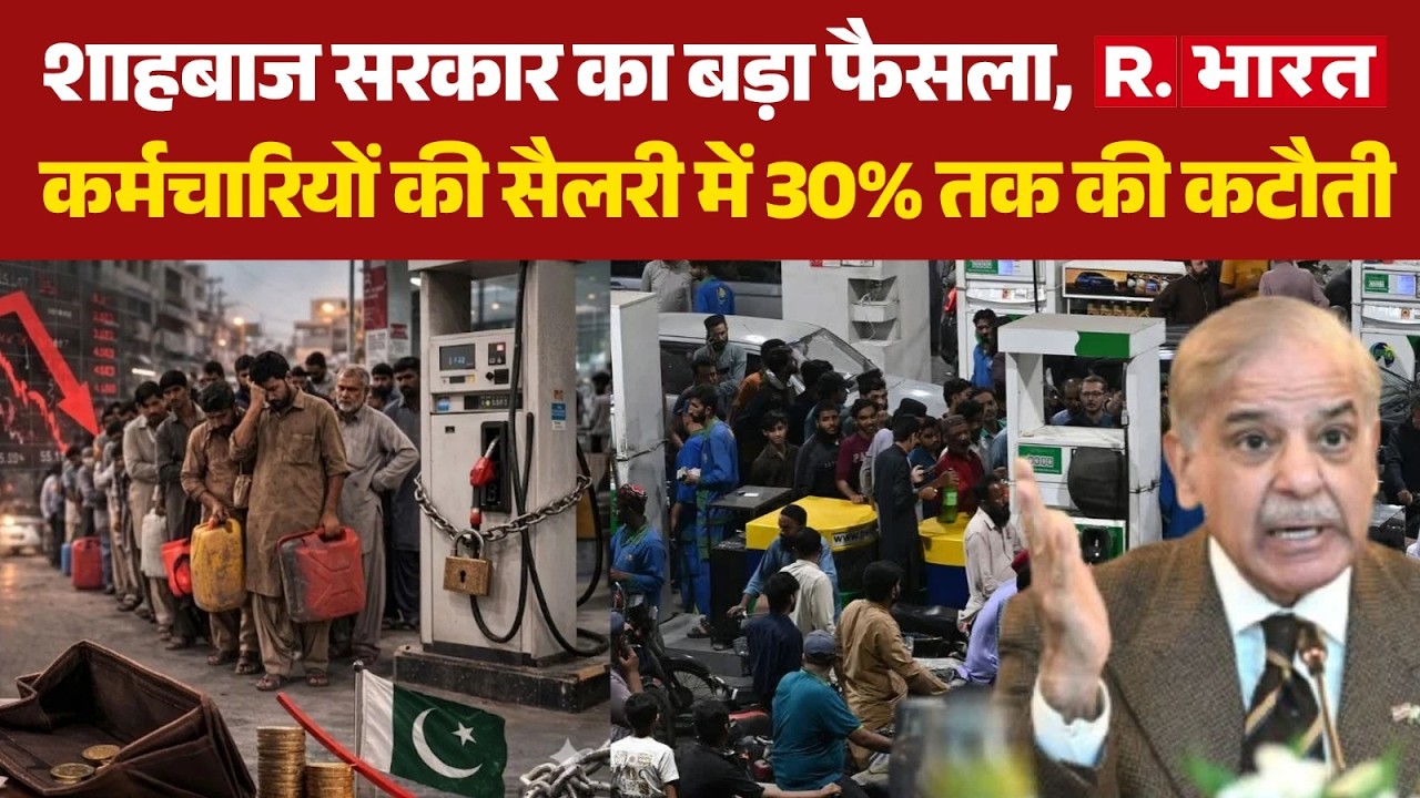 Pakistan Economic Crisis: Shahbaz सरकार का बड़ा फैसला, कर्मचारियों की सैलरी में 30% तक की कटौती |
