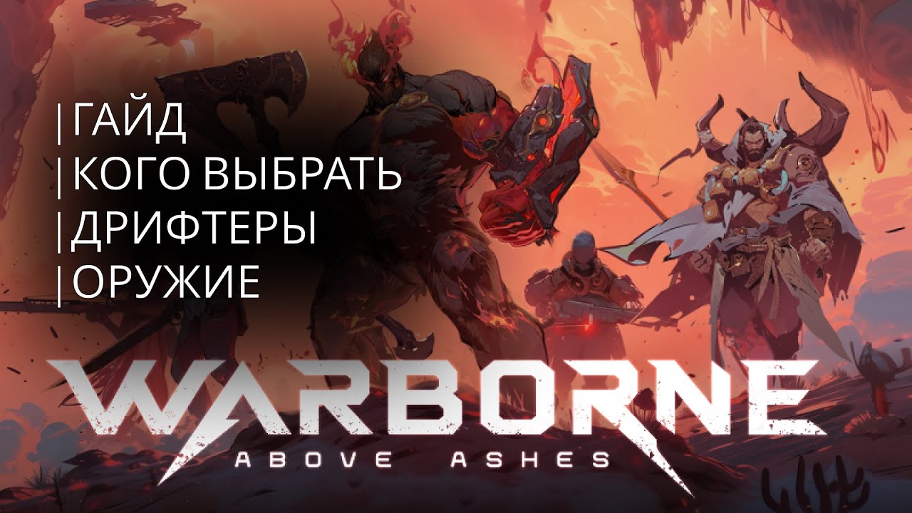 КЕМ НАЧАТЬ ИГРАТЬ В УБИЙЦУ АЛЬБИОНА Warborne Above Ashes | Гайд по оружию и Дрифтерам