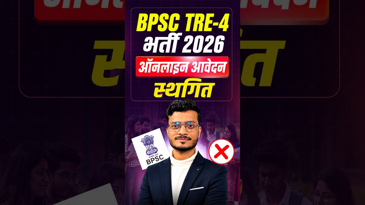 BPSC TRE 4.0 2026: 32,388 शिक्षक भर्ती का आवेदन स्थगित | 1 सितंबर से नहीं भरेगा फॉर्म | New Update