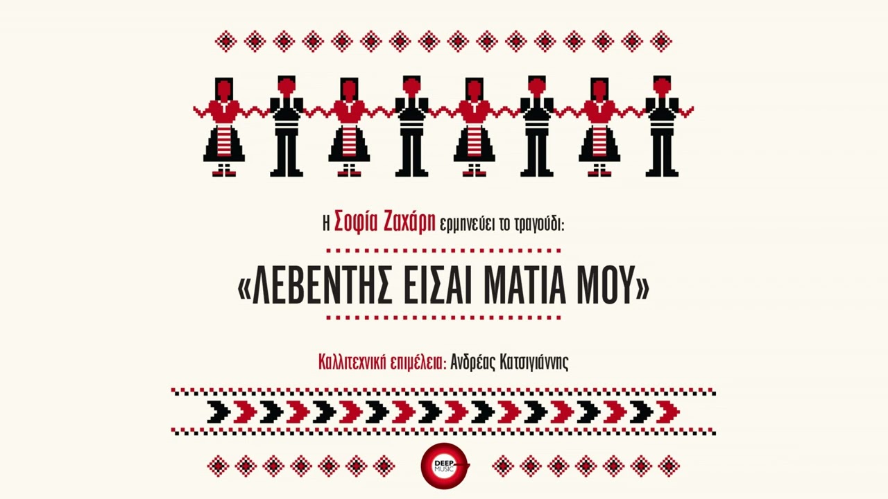 Σοφία Ζαχάρη - Λεβέντης Είσαι Μάτια Μου - Official Audio Video
