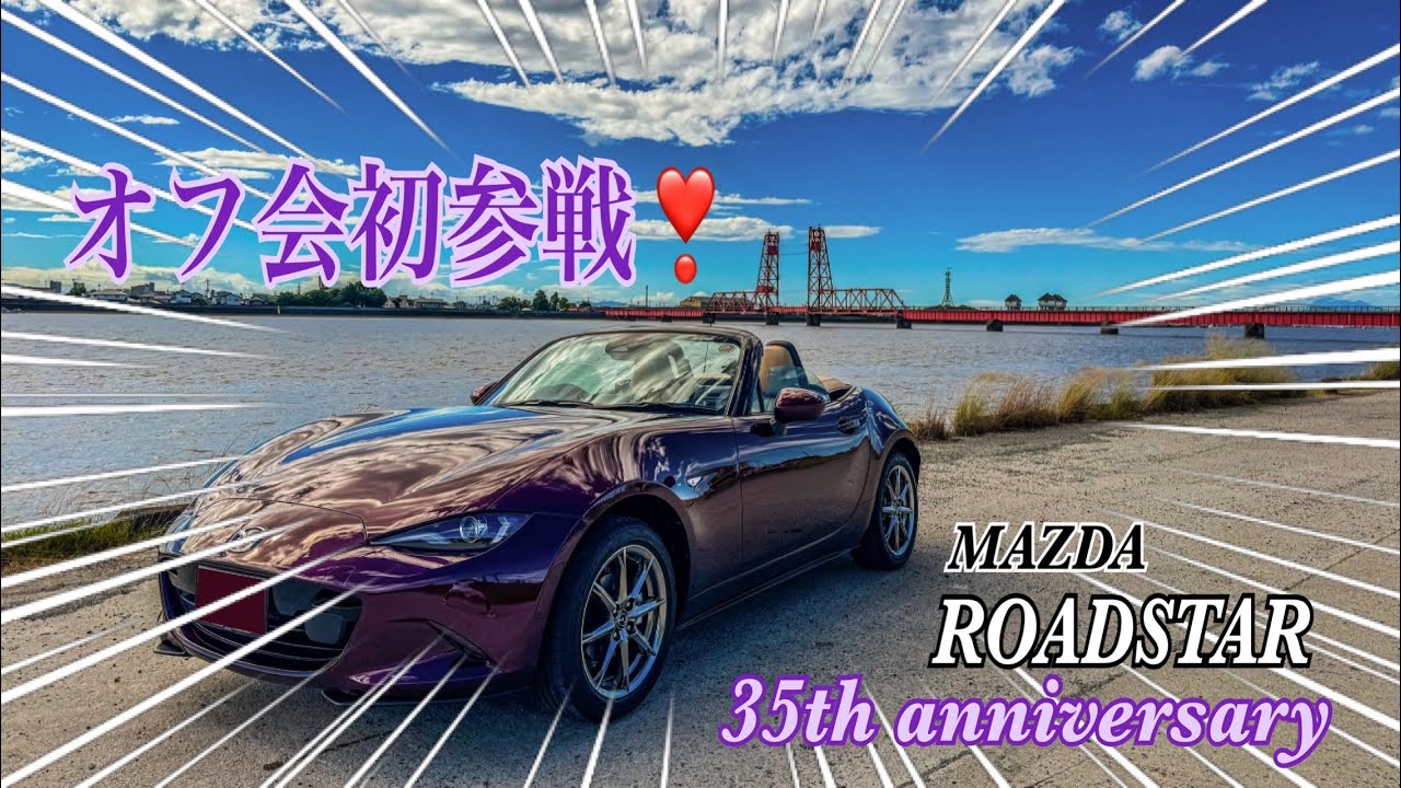 【ロードスター】ND ROADSTER 35th anniversary❣️オールジャンルミィーティングへ行ってみよう‼️