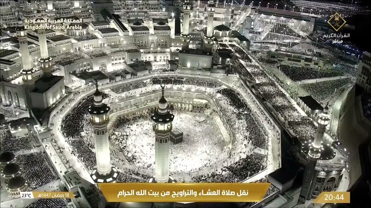صلاة العشاء والتراويح من المسجد الحرام بمكة المكرمة 18 رمضان 1447هـ