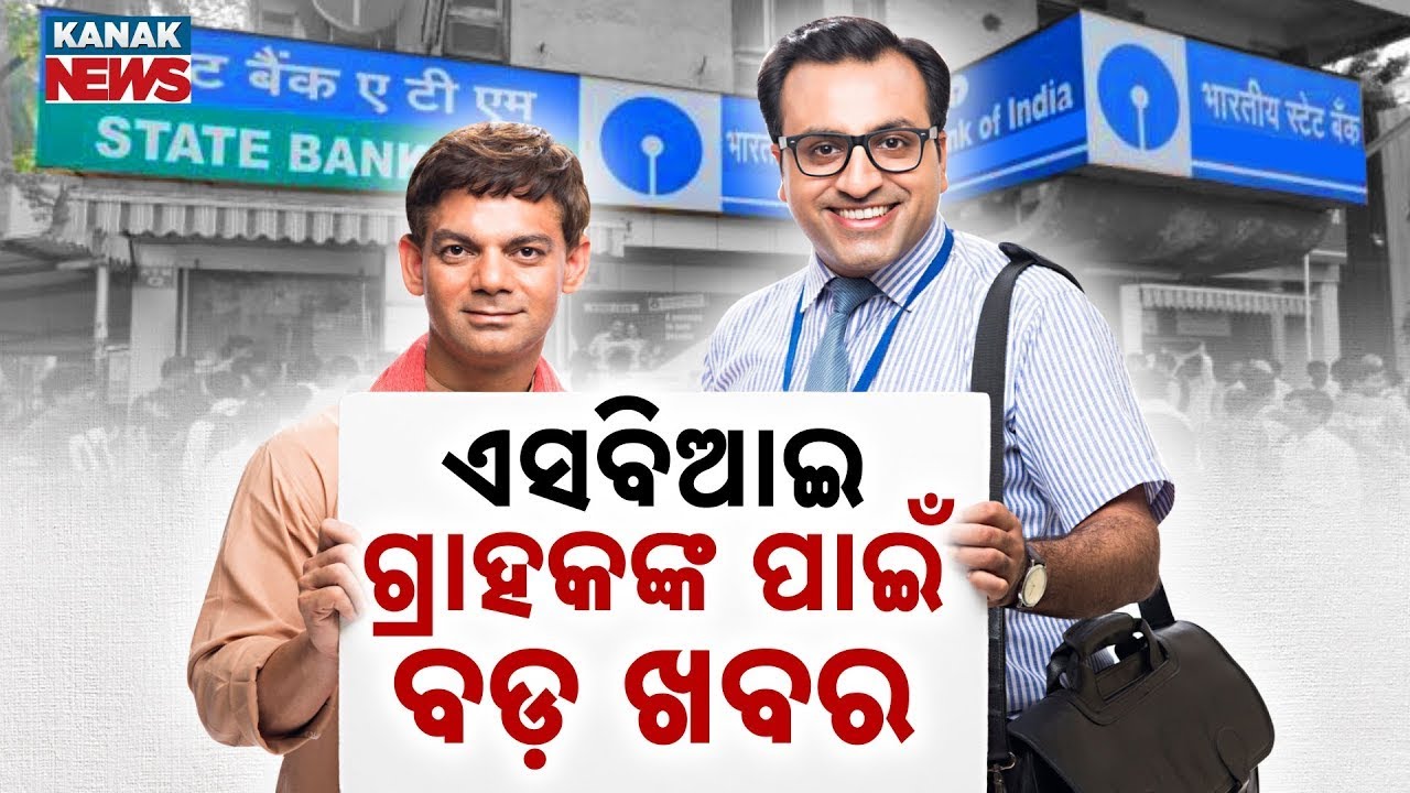 ଏସବିଆଇ ଗ୍ରାହକଙ୍କ ପାଇଁ  ବଡ଼ ଖବର || New Rules For SBI Customers! || Kanak News Digital