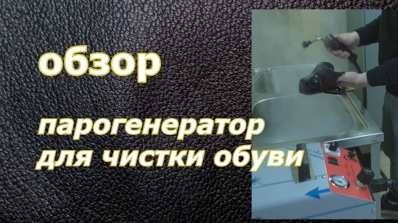 💨👞 Парогенератор для чистки обуви | Pro оборудование