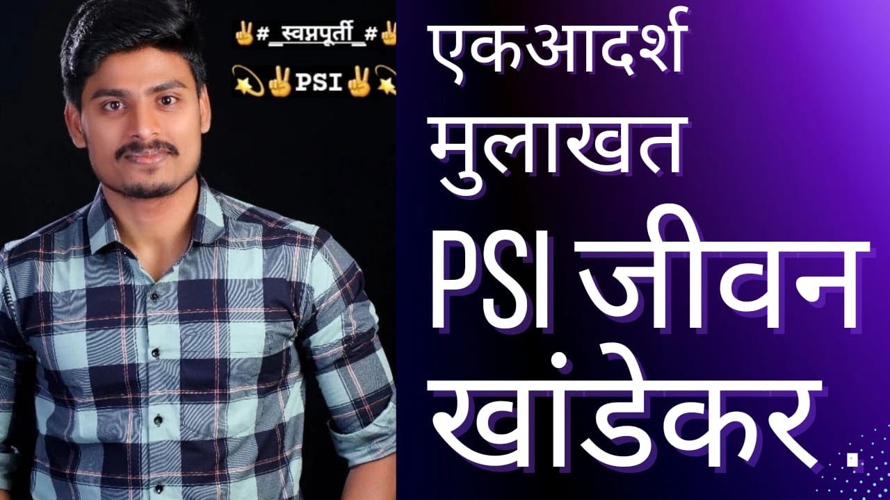 पहिल्याच प्रयत्नात पास झालेला जीवन खांडेकर यांची मुलाखत #PSI/#MPSC interview by Sushil bari sir.