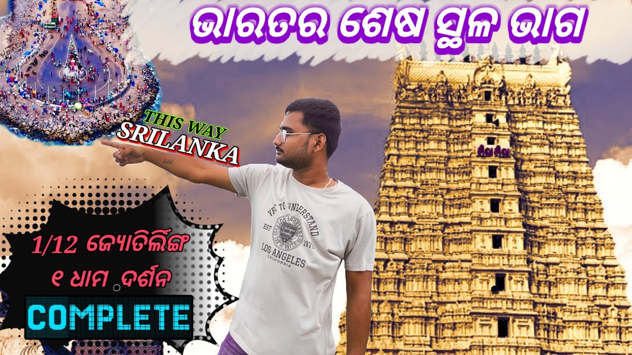 ଚାଲ ବୁଲିଯିବା ରାମେଶ୍ଵରମ 🗾। ଭାରତର ଶେଷ ସ୍ଥଳ ଭାଗ.ତାମିଲନାଡୁରେ ବାଜୁଛି ହିନ୍ଦୀ ଗୀତ