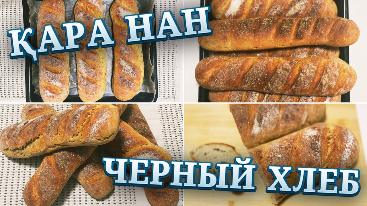 Дүкеннің нанынан шаршасаңыз қара нан жабыңыз! | Черный хлеб | Ржаной хлеб | Қазақша рецепт