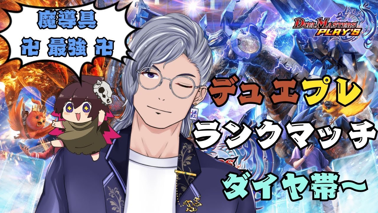 【#デュエプレ 】 魔導具でランクマ！マスター帯目指して頑張るぞぃ！プラチナ帯～