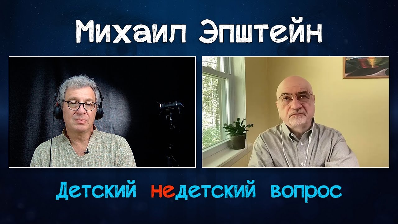 Михаил Эпштейн в передаче 