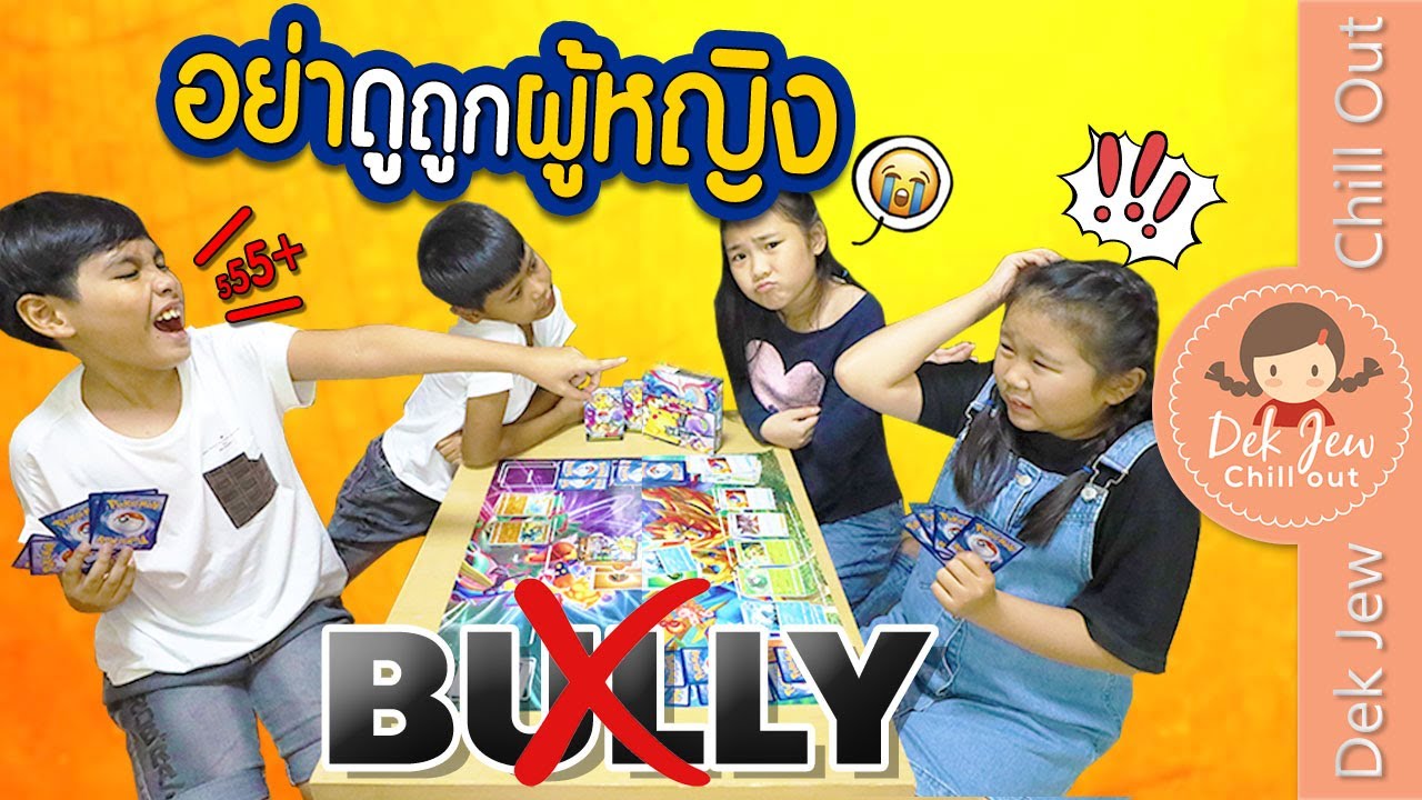 อย่าดูถูกผู้หญิง | ละครเด็กจิ๋ว